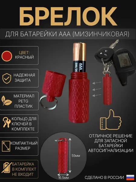 Брелок для батарейки ААА (мизинчиковая) кейс, бокс Красный