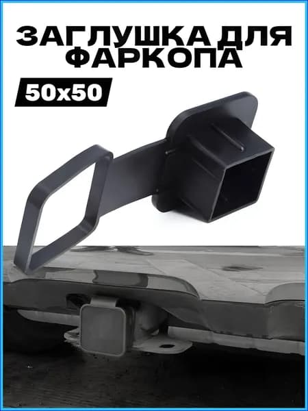 Заглушка для американского фаркопа под квадрат 50х50 мм с фиксатором, резина.