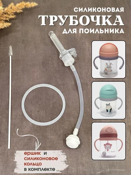 Трубочка для поильника с грузиком