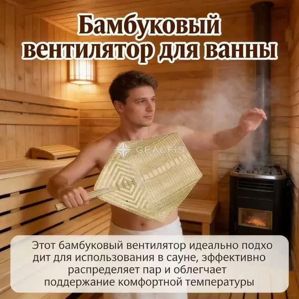 Опахало для бани Бамбуковый, 1 шт.