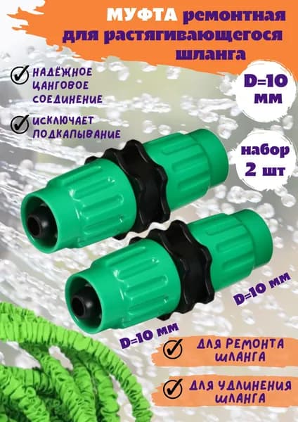 Greengo Муфта для шланга , Пластик