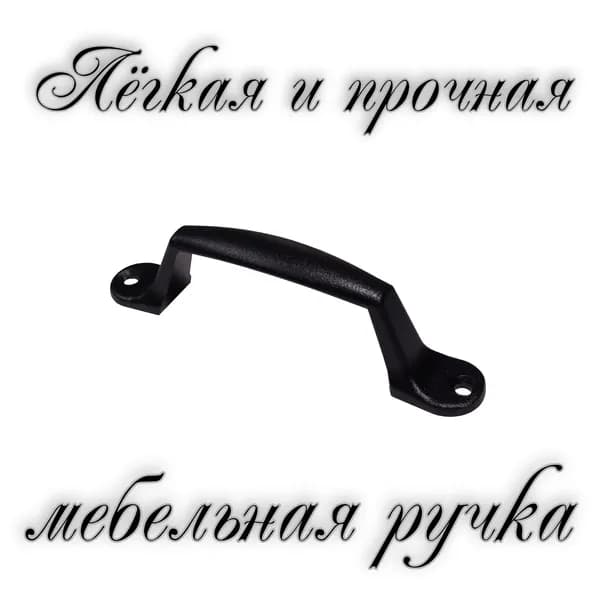 Ручка-скоба РС2-60 черный муар