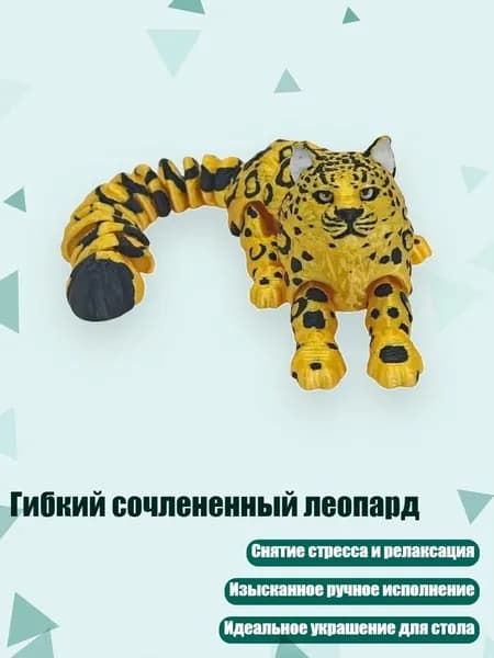 Гибкий сочлененный леопард, - Леопард
