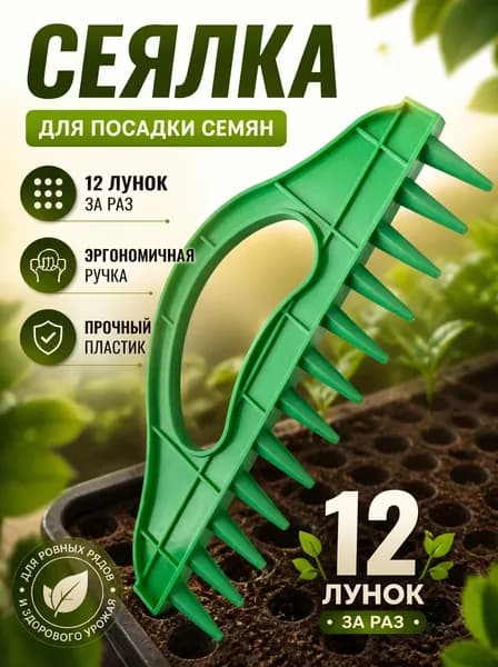 Сеялка для семян ручная, разбрасыватель, лункообразователь для рассады