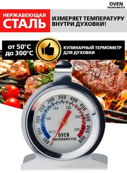 Кулинарный термометр