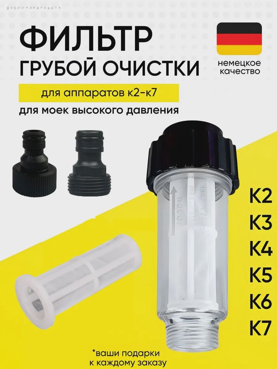 Фильтр для мойки высокого давления Karcher K2-K7, Champion, Stihl