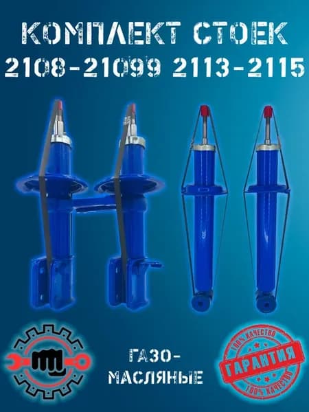 Стойки газо-масляные к-т (4шт) ВАЗ 2108 - 21099 2113 - 2115