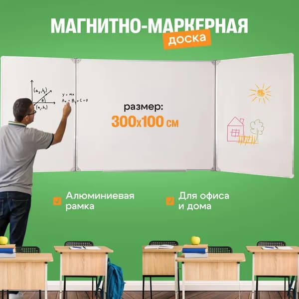 Доска магнитно-маркерная 300*100 см., трехэлементная. С лотком для маркеров-идёт в комплекте, плюс крепёж. ЛУЧ