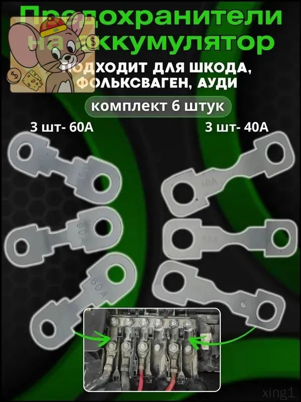 Популярный предохранитель для аккумулятора Skoda Fabia, Octavia Tour