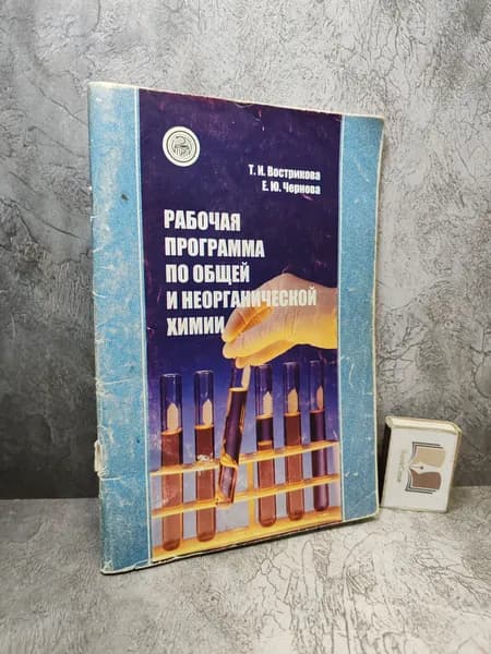 Рабочая программа по общей и неорганической химии. (2003 г.) | Вострикова Татьяна Ивановна, Чернова Елена Юрьевна