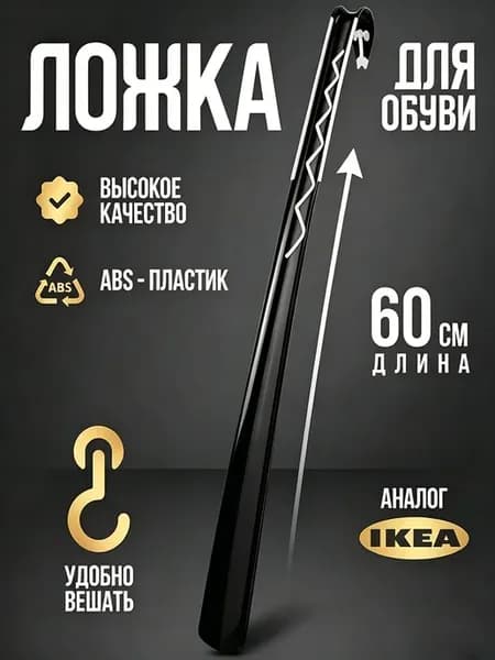 Ложка для обуви 60 см черная с узором