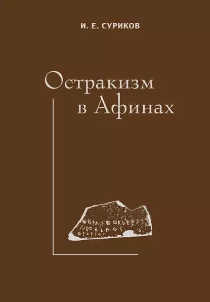 Остракизм в Афинах | Суриков Игорь Евгеньевич | Электронная книга
