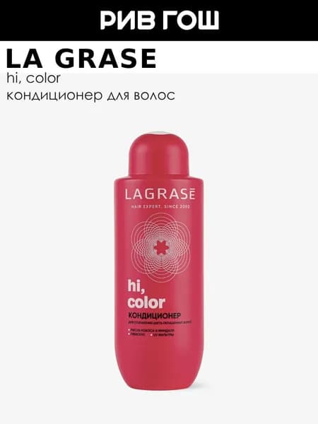 LA GRASE Кондиционер Hi, Color сохранение цвета для окрашенных волос, 500 мл