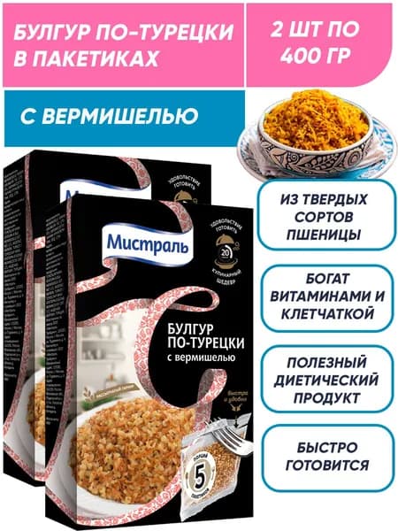Булгур пшеничный с вермишелью по-турецки в пакетиках, Мистраль 2шт по 400г