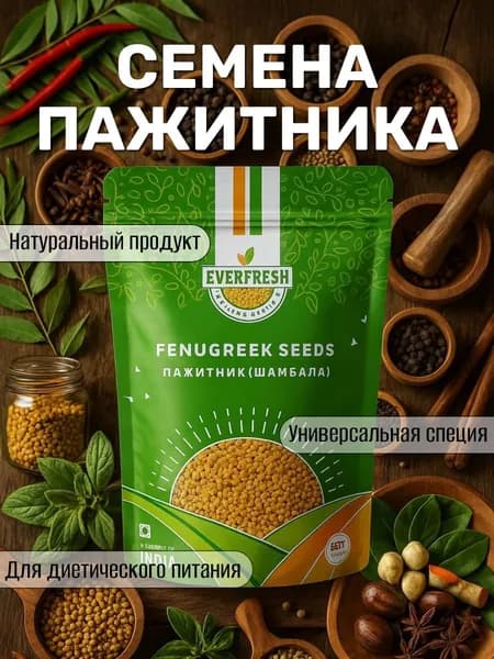 Пажитник Шамбала семена (Fenugreek Seeds) Everfresh, 100 г