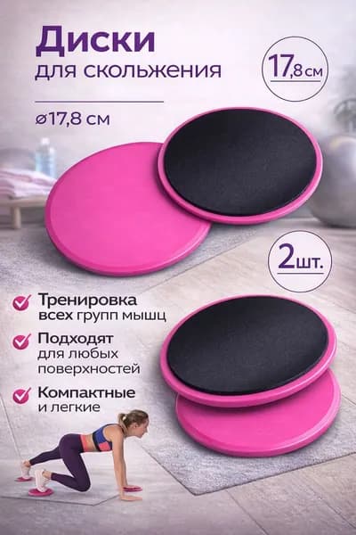 Диски для скольжения,глайдинга / Слайдеры для фитнеса 2 шт.