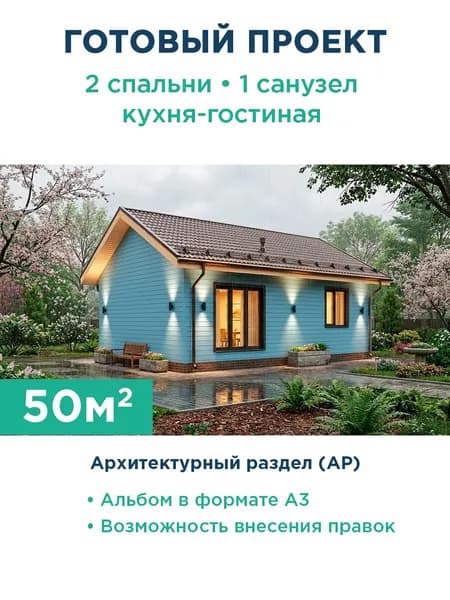 Проект компактного одноэтажного дома 50 м из газобетона с фасадом из сайдинга 286-50-1 АР