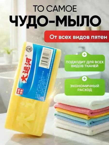 Хозяйственное мыло / Чудо-Мыло твердое / Пятновыводитель, отбеливающее для стирки