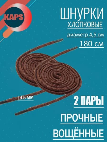 Kaps Шнурки 2 шт