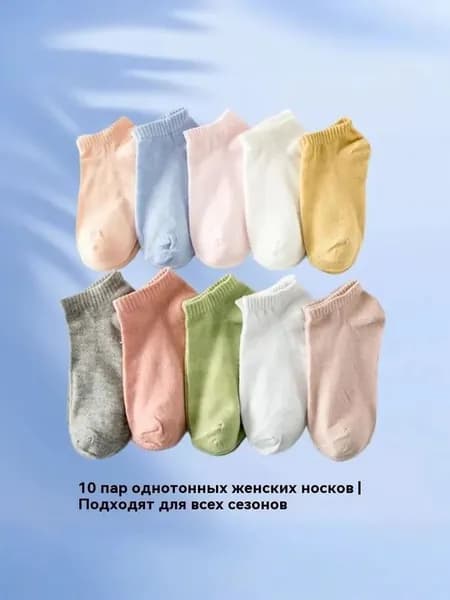 Носки женские, 10 пар