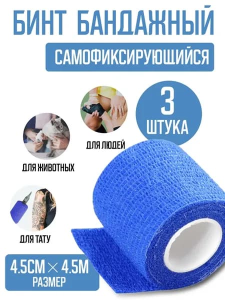 Эластичный самофиксирующийся бинт для тату и животных 3шт