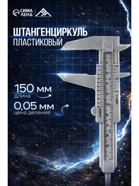 Штангенциркуль пластиковый с глубиномером 0-150 мм