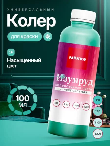 Колер для краски МОККЕ, цвет Изумрудный,100 мл