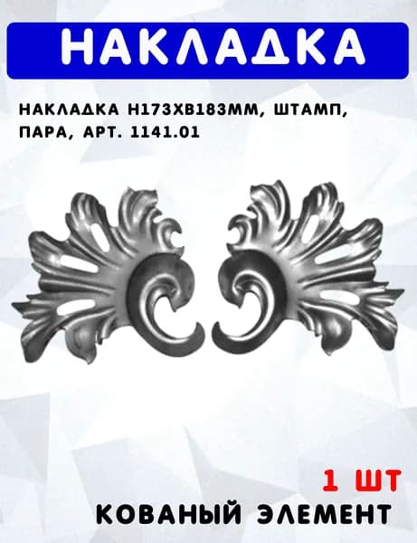 Накладка h173хb183мм, штамп, пара, арт. 1141.01