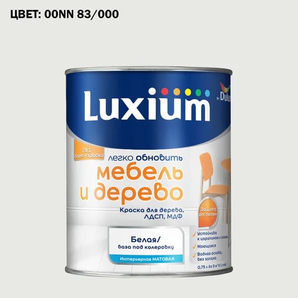 Краска колерованная для дерева на водной основе Luxium by Dulux Мебель и дерево матовая база BW 0.75 л (Готовый цвет: 00NN 83/000 - Товар под заказ)