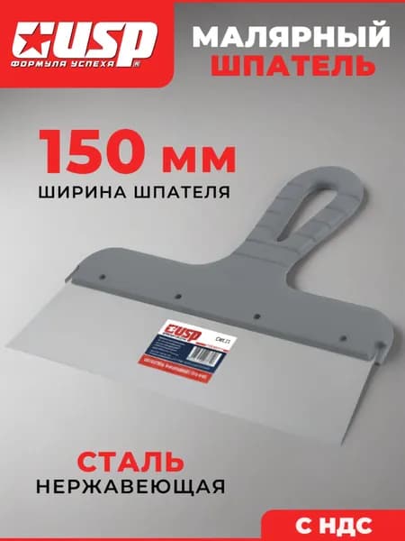 Шпатель из нержавеющей стали с пластиковой ручкой, 150 мм USP 06515