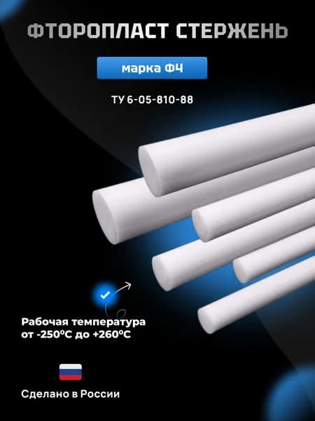Фторопласт стержень 8х100мм Ф-4 (круг, пруток) ТУ 6 05 810 88