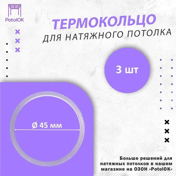 Термокольцо / Протекторное кольцо для натяжного потолка, d 45 / 3 шт.