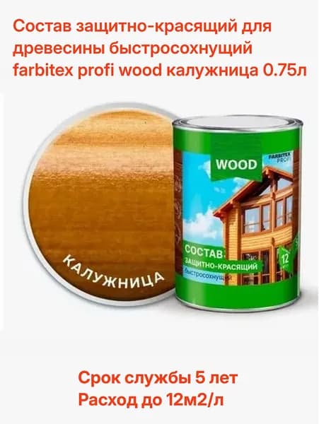 состав защитно-красящий для древесины быстросохнущий farbitex profi wood калужница 0.75л