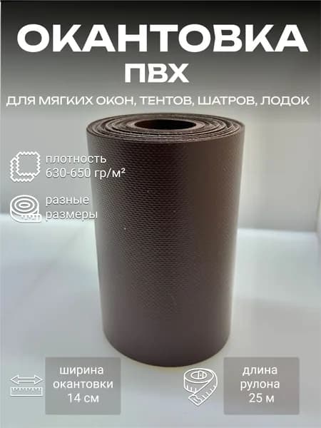 ПВХ окантовка коричневая для мягких окон, строительных тентов, ремонта автотентов, шатров