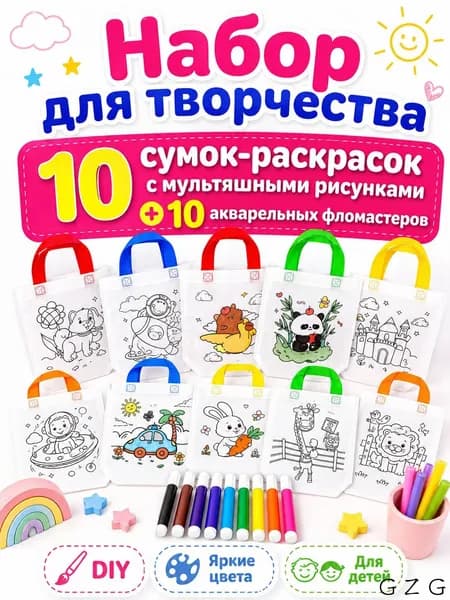 Пакеты с граффити и раскрасками: детские подарочные пакеты из нетканого материала, предметы искусства и поделки с цветным наполнением и росписью, 10 комплектов, двусторонняя печать.