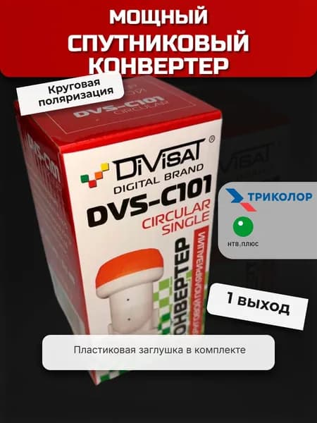 Конвертер спутниковый круговой 1 выход DVS-C101, DIVISAT (для системы Триколор, НТВ)
