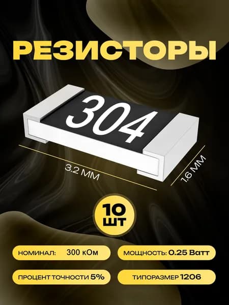 Резисторы SMD 1206 - 300 кОм - 10 шт.