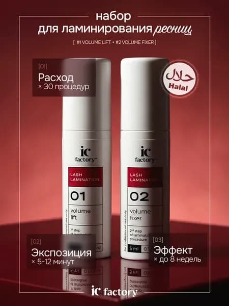 Набор для ламинирования ресниц и бровей IC FACTORY 2 шт