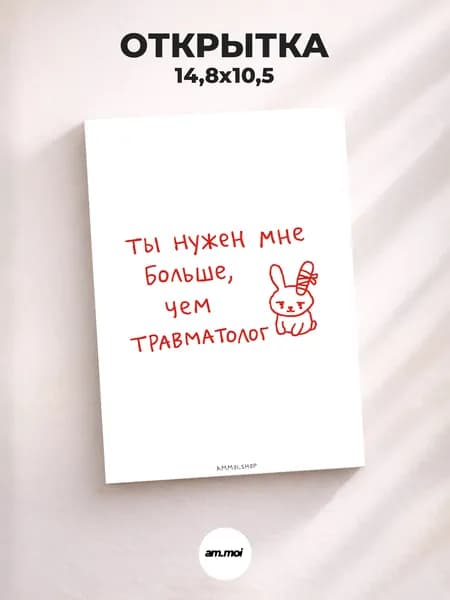 Открытка Ты нужен мне больше, чем травматолог от Am.moi