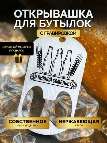 Открывашка для пива бутылок, брелок с гравировкой Сомелье