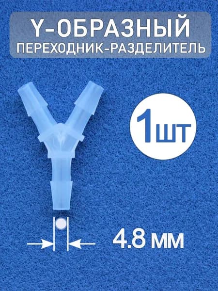 Переходник разделитель Y-образный из полипропилена 4.8 мм (1 шт.)