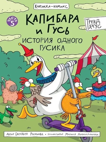 Капибара и Гусь История одного Гусика Комикс Том 5