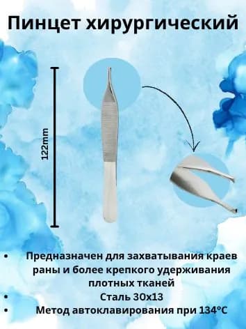 Пинцет хирургический медицинский, 122 мм, KHOKHAR INTERNATIONAL