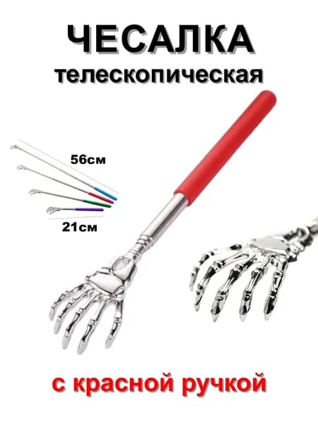 Чесалка раскладная, телескопическая, рука скелета с красной ручкой
