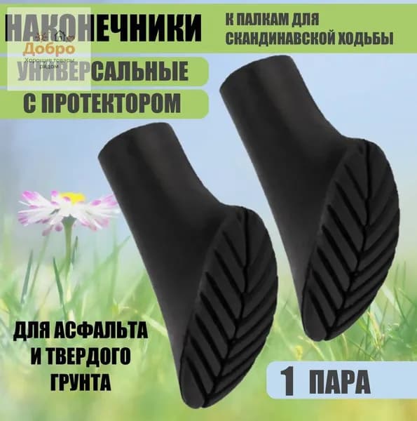 Наконечники для палок