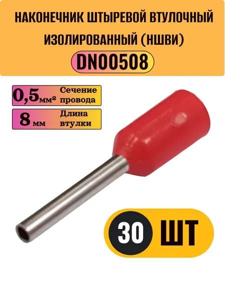 НШВИ Наконечник под провод 0,5 мм D 1 мм L 8 мм DN00508 красный, 30шт.
