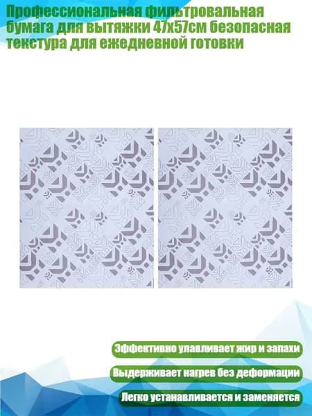 Профессиональная фильтровальная бумага для вытяжки 47x57см безопасная текстура для ежедневной готовки, 2