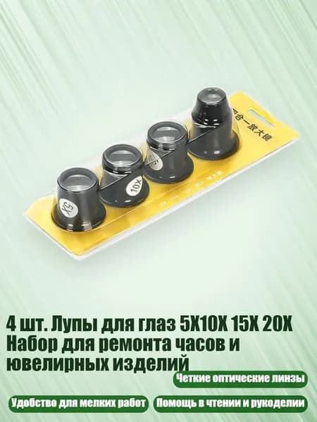 4 шт. Лупы для глаз 5X10X 15X 20X Набор для ремонта часов и ювелирных изделий