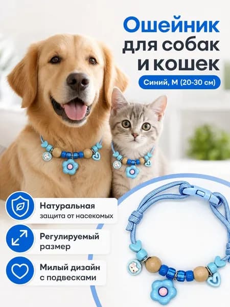 Ошейник для собак и кошек регулируемый с натуральным кедровым деревом против блох и клещей, M (обхват шеи 20 30 см), синий-A