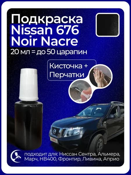 Краска Nissan 676 с кисточкой 20 мл